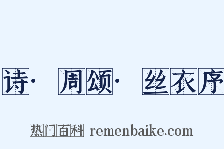 诗·周颂·丝衣序是什么意思的图片